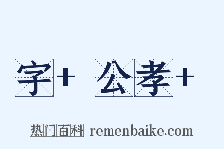 字+公孝+是什么意思的图片